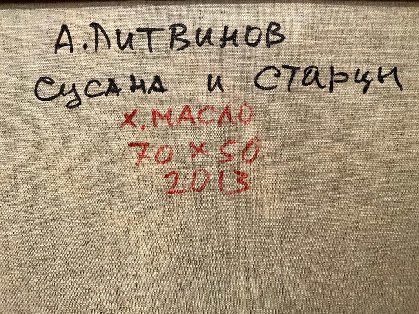 Back of Oil painting Susanna and the Elders by Alexander Arkadievich Litvinov on beige linen canvas with black and red inscription
