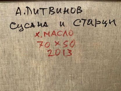 Back of Oil painting Susanna and the Elders by Alexander Arkadievich Litvinov on beige linen canvas with black and red inscription