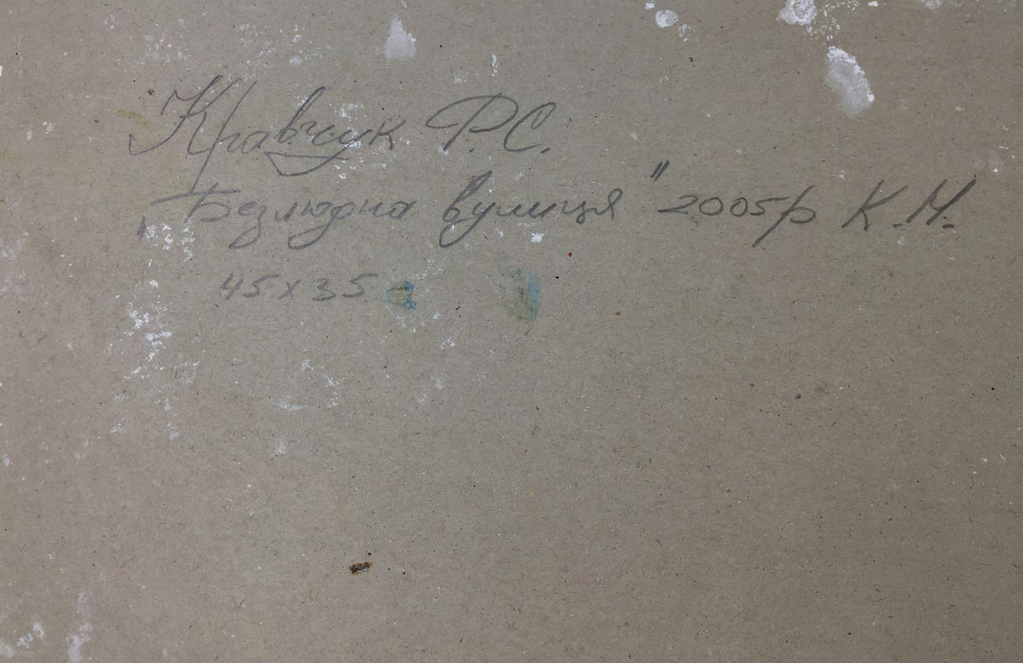 Back of oil painting Deserted street by Kravchuk Roman Stepanovich with handwritten inscription on beige surface