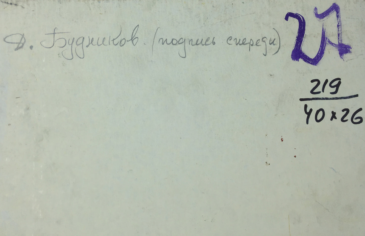 Back of oil painting Portrait of officer Vladimir Budnikov with handwritten text