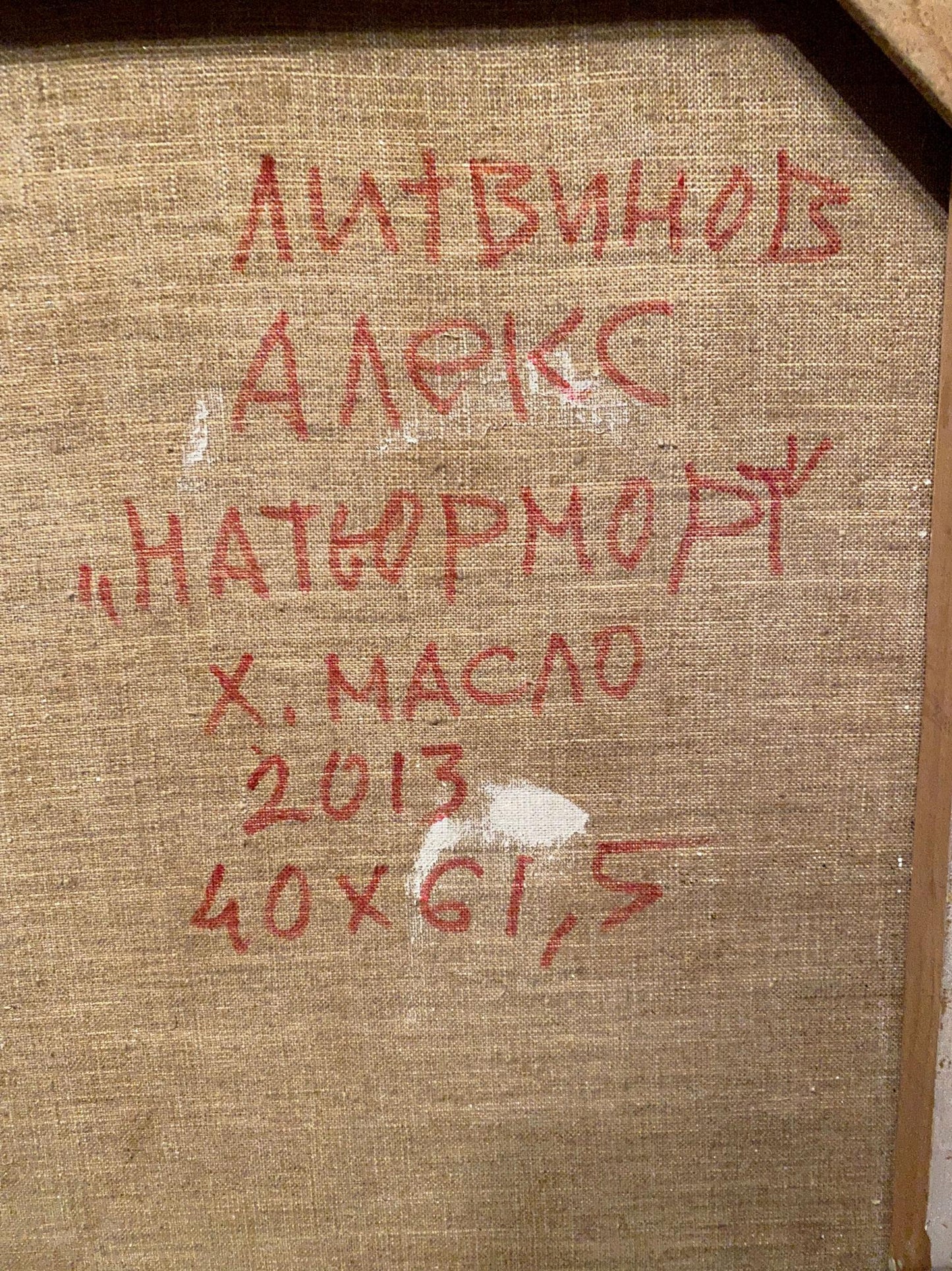 Back of oil painting Still life by Alexander Arkadievich Litvinov with red handwritten inscription on textured beige canvas