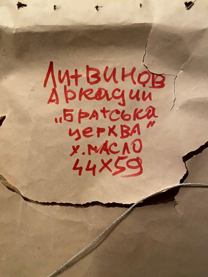 Back of torn beige paper with red Cyrillic text, Oil painting Fraternal church Litvinov Arkady Petrovich