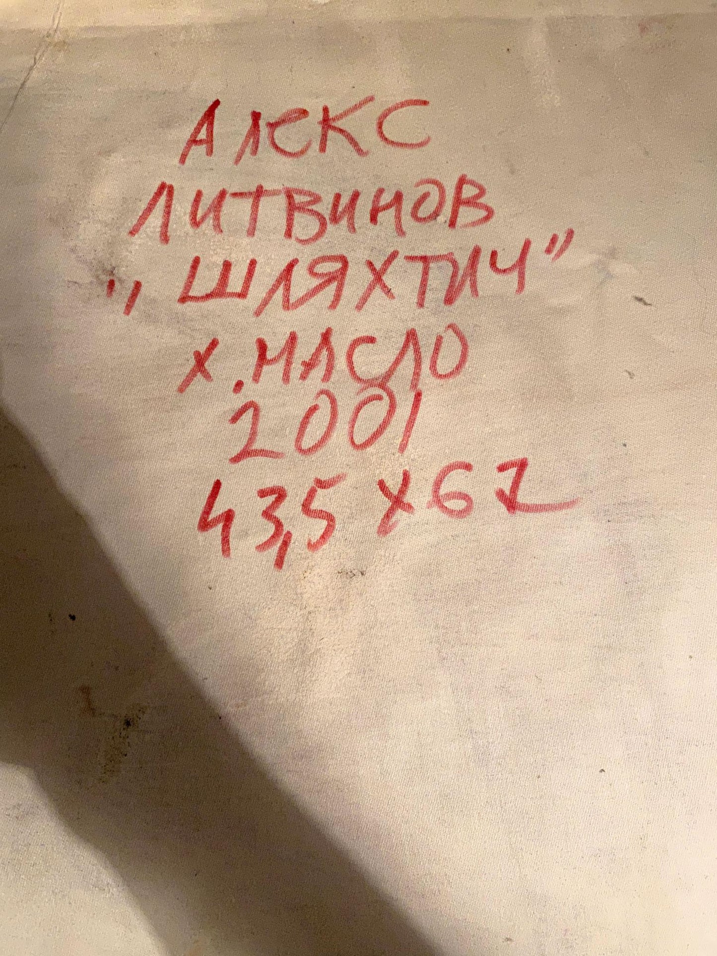 Oil painting back: beige canvas with red Cyrillic text Nobleman Alexander Arkadievich Litvinov