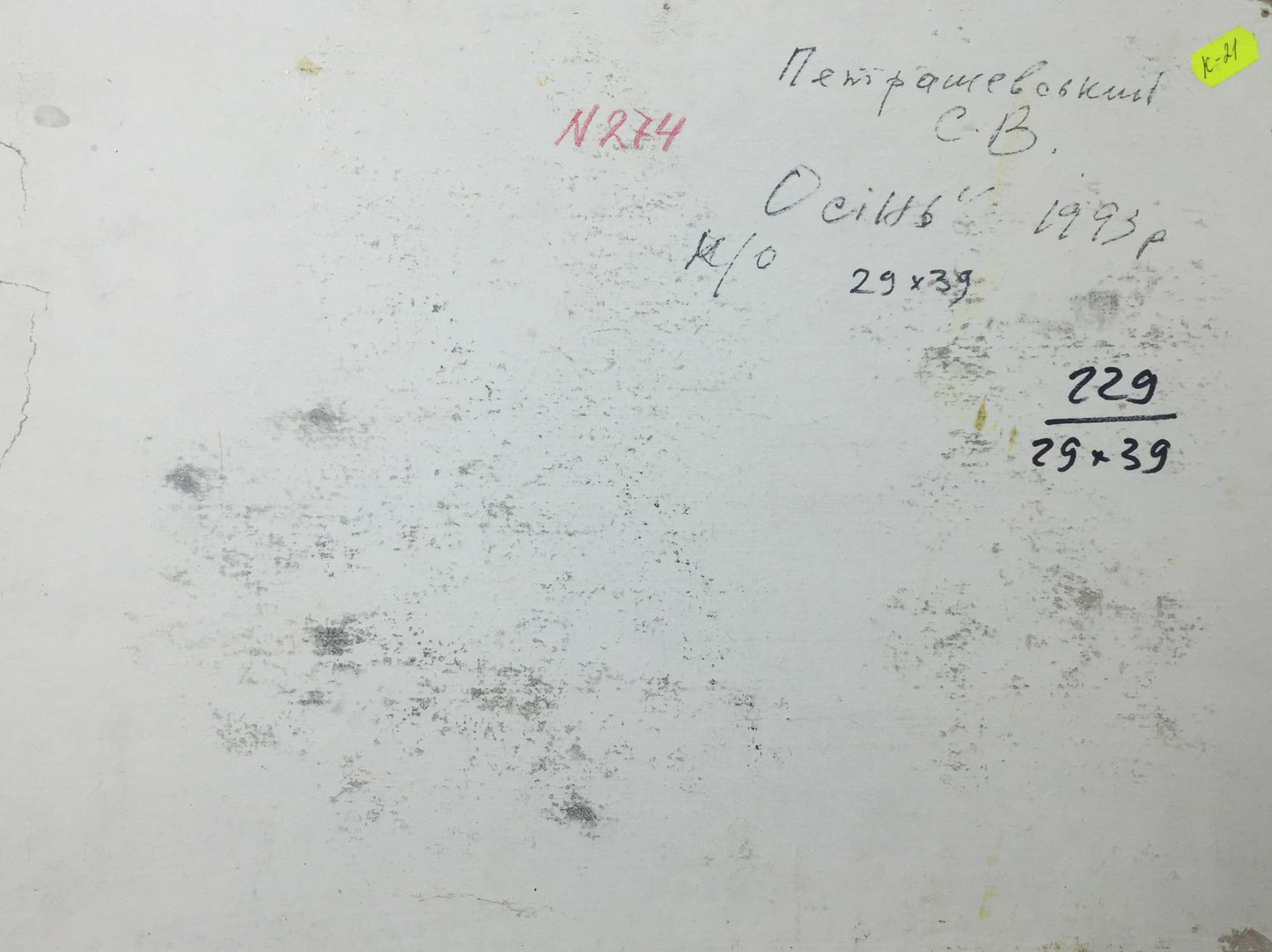 Back of Autumn oil painting by Petrashevsky with faded Cyrillic text