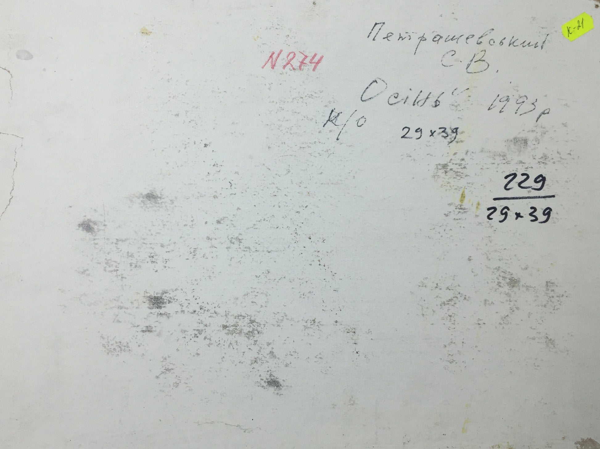 Back of Autumn oil painting by Petrashevsky with faded Cyrillic text