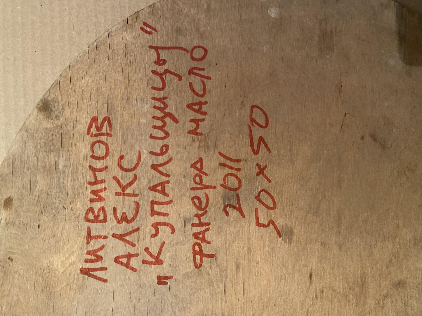 Rustic wooden plaque on back of Oil painting Fun in the garden Alexander Litvinov with red Cyrillic text
