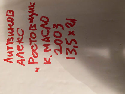 Red handwritten text on back of Alexander Litvinov merchant oil portrait
