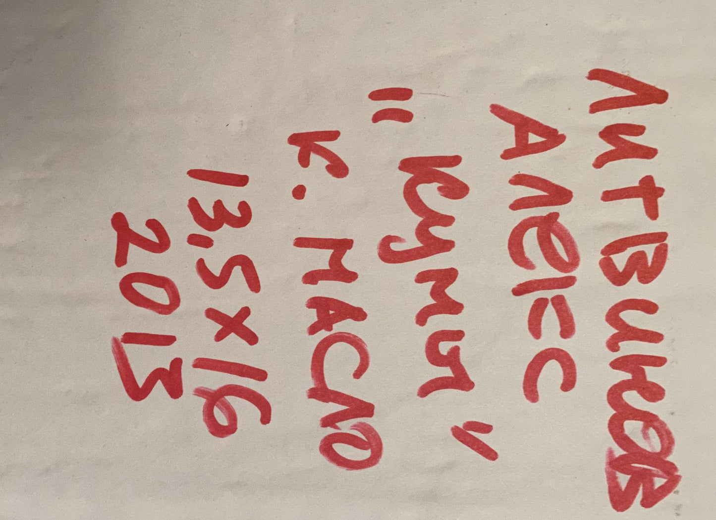 Red handwritten text on light paper in Oil painting Godfathers by Alexander Arkadievich Litvinov