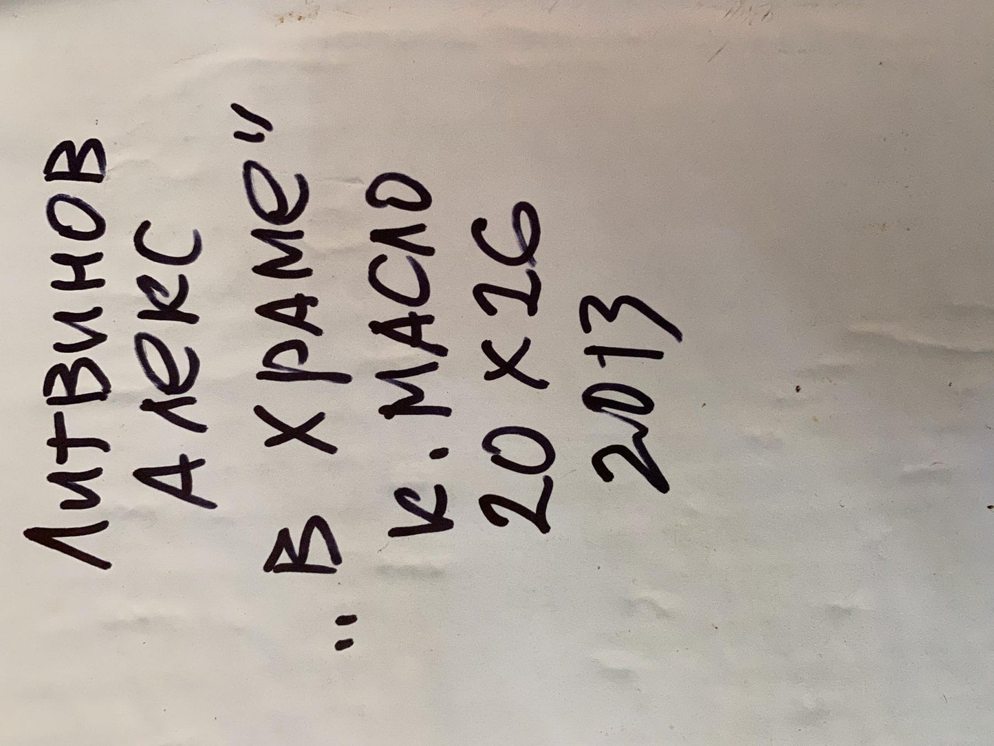 Handwritten black ink text on back of Oil painting In the temple by Litvinov