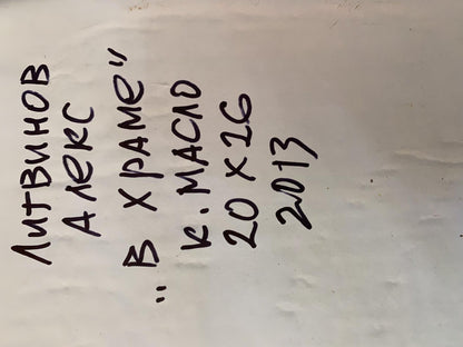 Handwritten black ink text on back of Oil painting In the temple by Litvinov