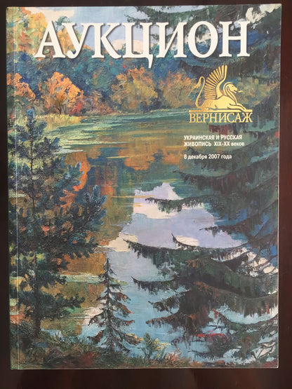 Verniczak auction catalog cover with impressionistic autumn landscape by Georgy Kolosovsky