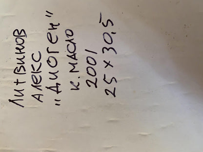 Handwritten text on back of Oil painting Diogenes Alexander Arkadievich Litvinov