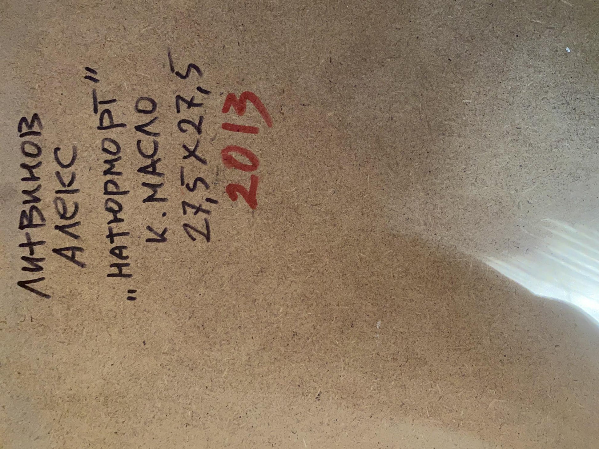 Back of Alexander Arkadievich Litvinov oil painting with 2013 Cyrillic inscription