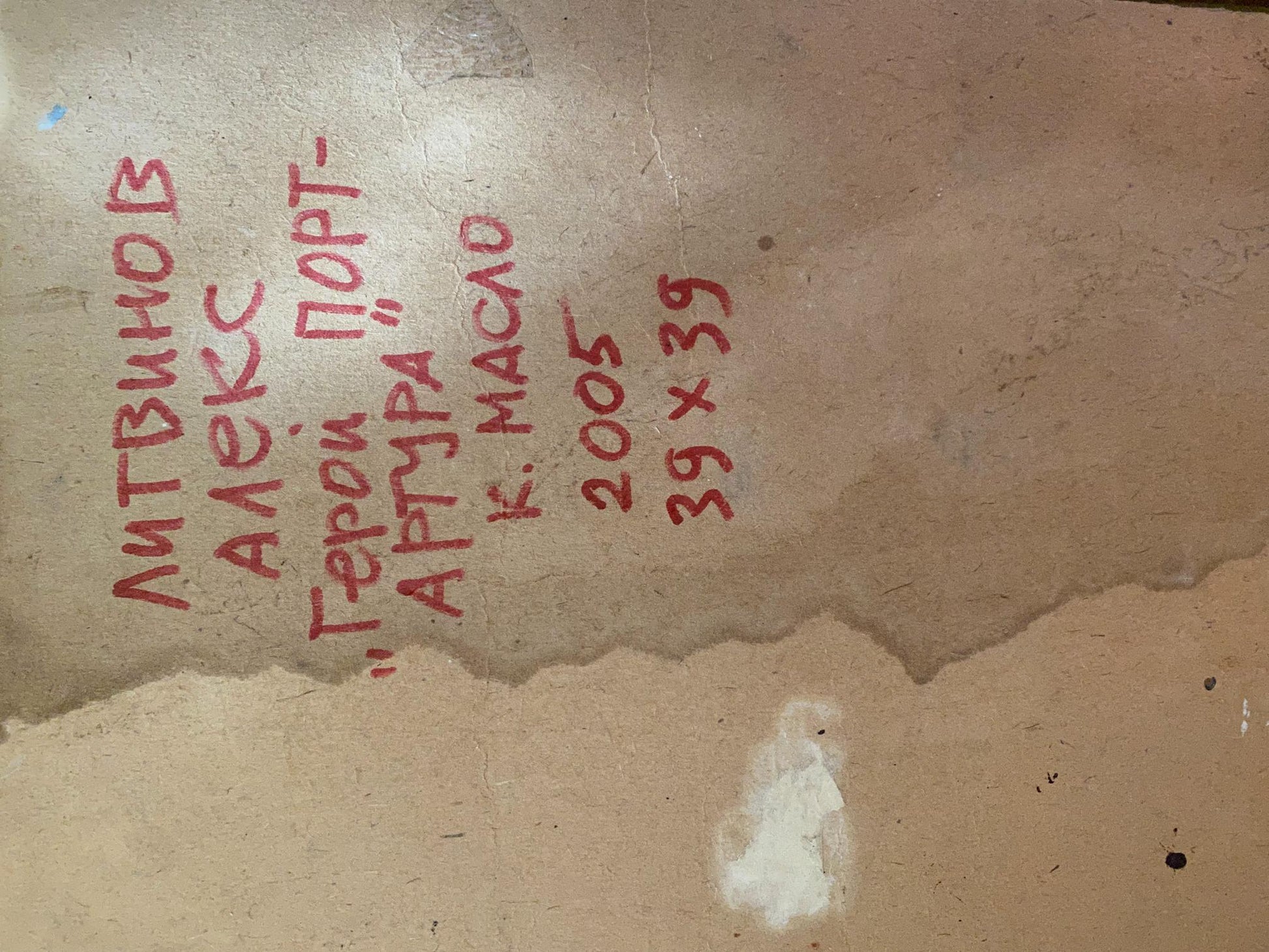 Back of oil painting Hero of Port Arthur Alexander Arkadievich Litvinov on brown paper with red handwritten text