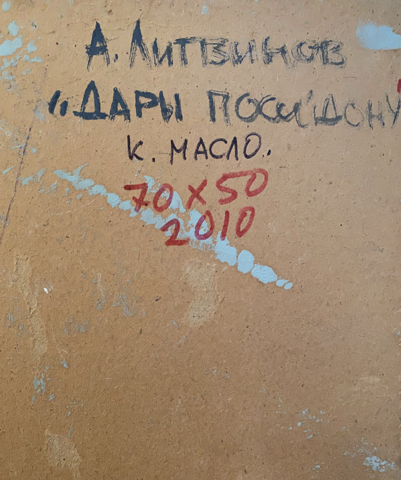 Back of Oil painting Gifts to Poseidon by Alexander Arkadievich Litvinov with black ink signature and red marker inscription on textured beige canvas