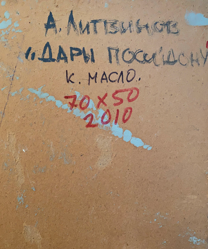 Back of Oil painting Gifts to Poseidon by Alexander Arkadievich Litvinov with black ink signature and red marker inscription on textured beige canvas