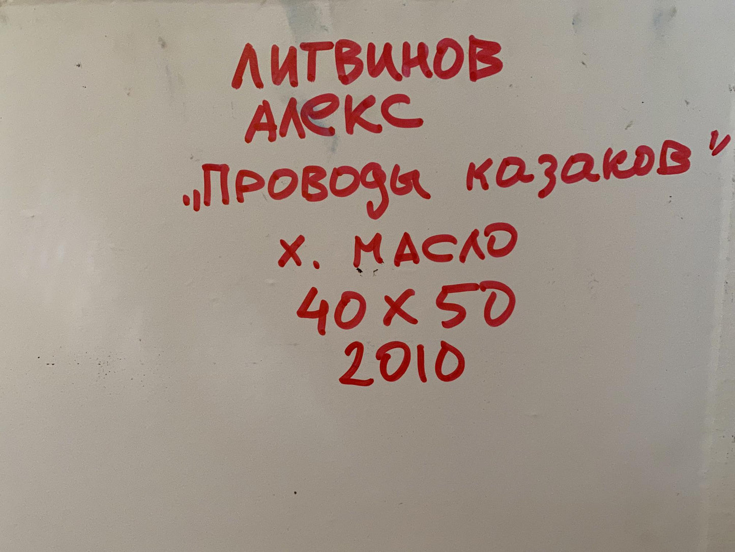 Red handwritten text on back of Oil painting Seeing off the Cossacks Litvinov