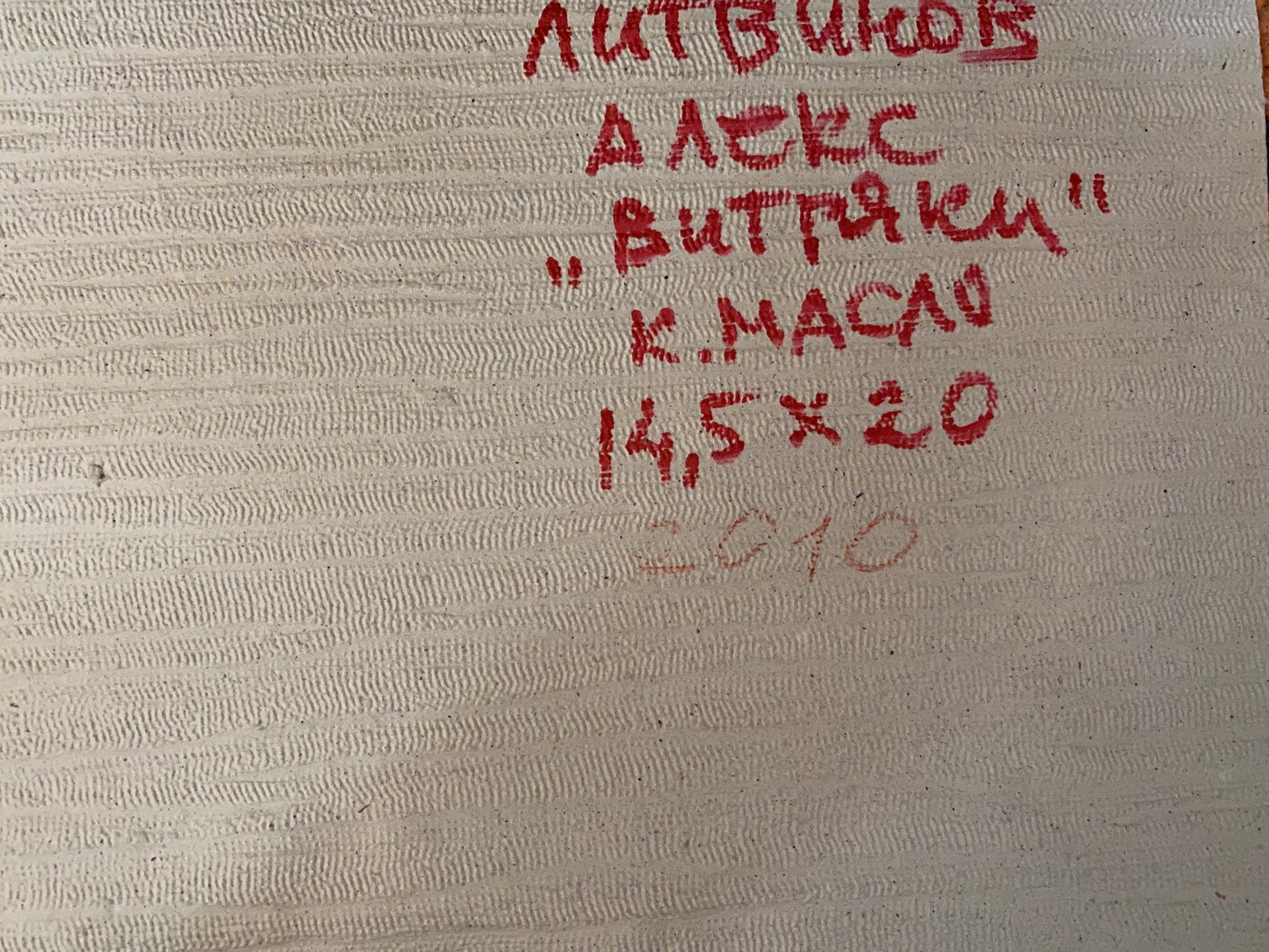 Back of oil painting Wind turbines by Alexander Arkadievich Litvinov: textured off-white canvas with red handwritten Cyrillic text and measurements