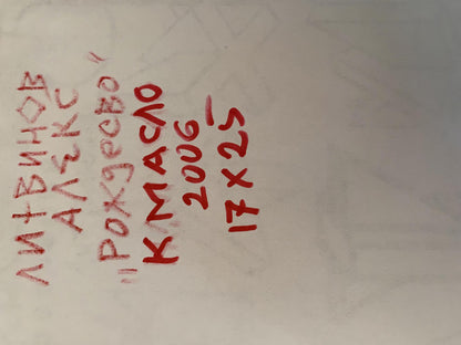 Red handwritten text on white surface of Litvinov Christmas oil painting