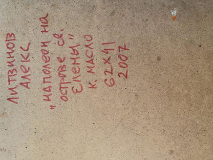 Red handwritten text on back of Napoleon on St. Helena oil painting by Litvinov