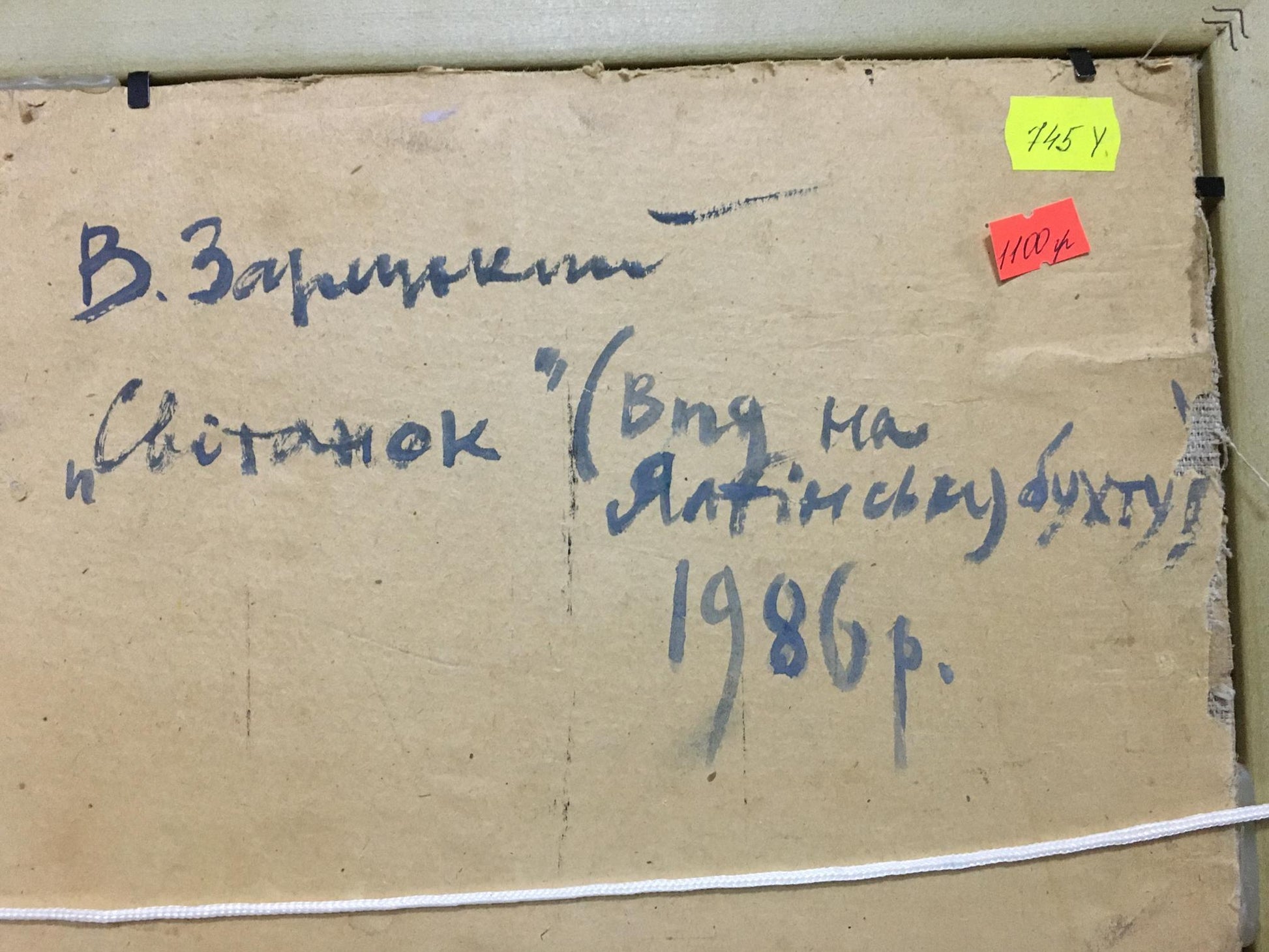 Back of Zaretsky Victor Ivanovich oil painting landscape panel with Cyrillic script and tags