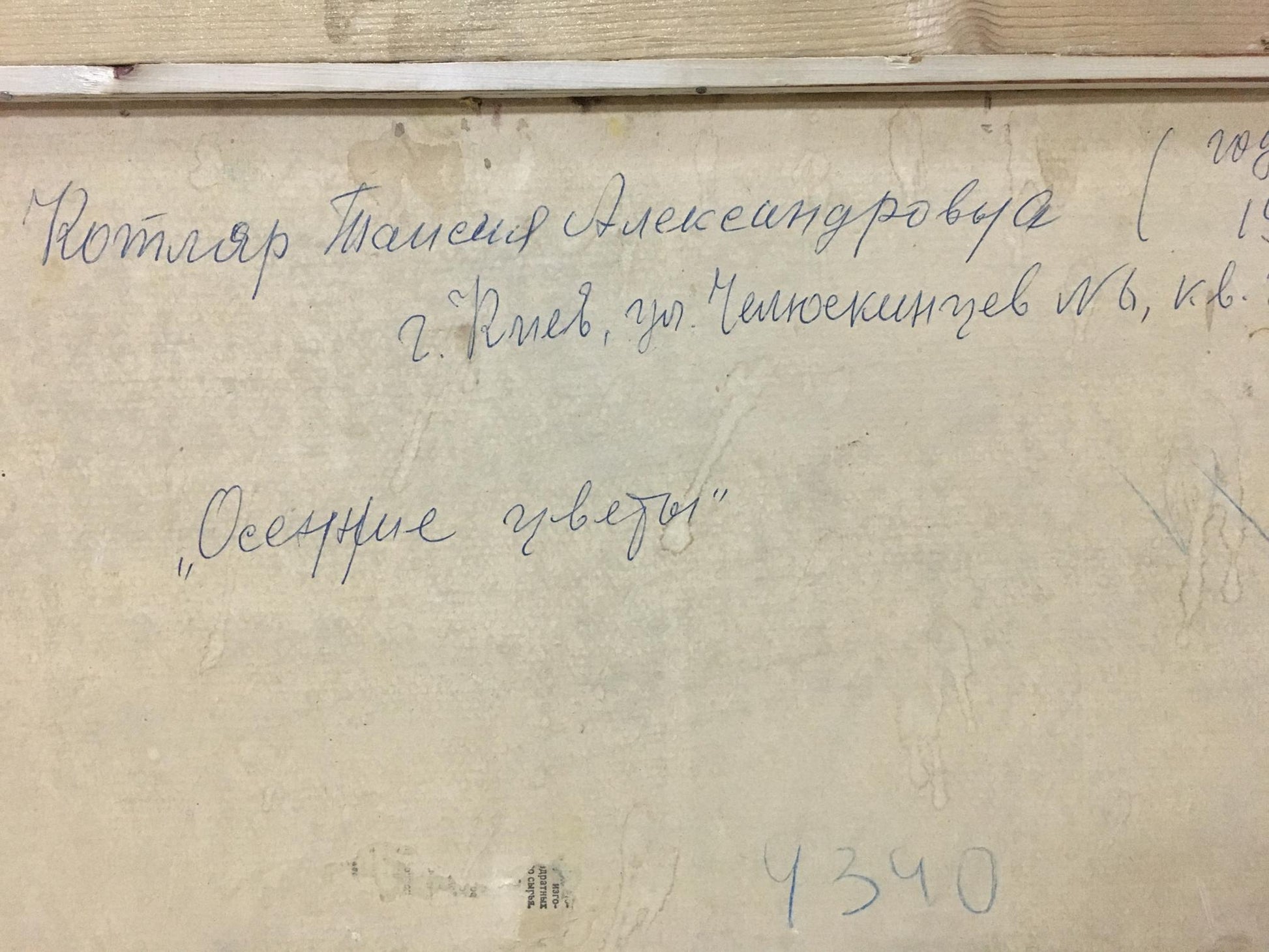 Handwritten inscription on back of Kotlyar Taisiya Alexandrovna autumn flowers oil painting
