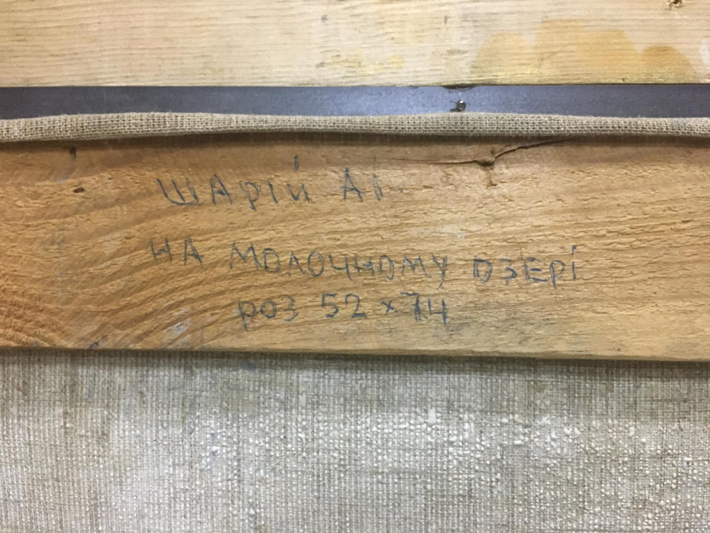 Back of Oil painting On the lake Shariy Anatoliy with handwritten inscription on light wooden stretcher bar