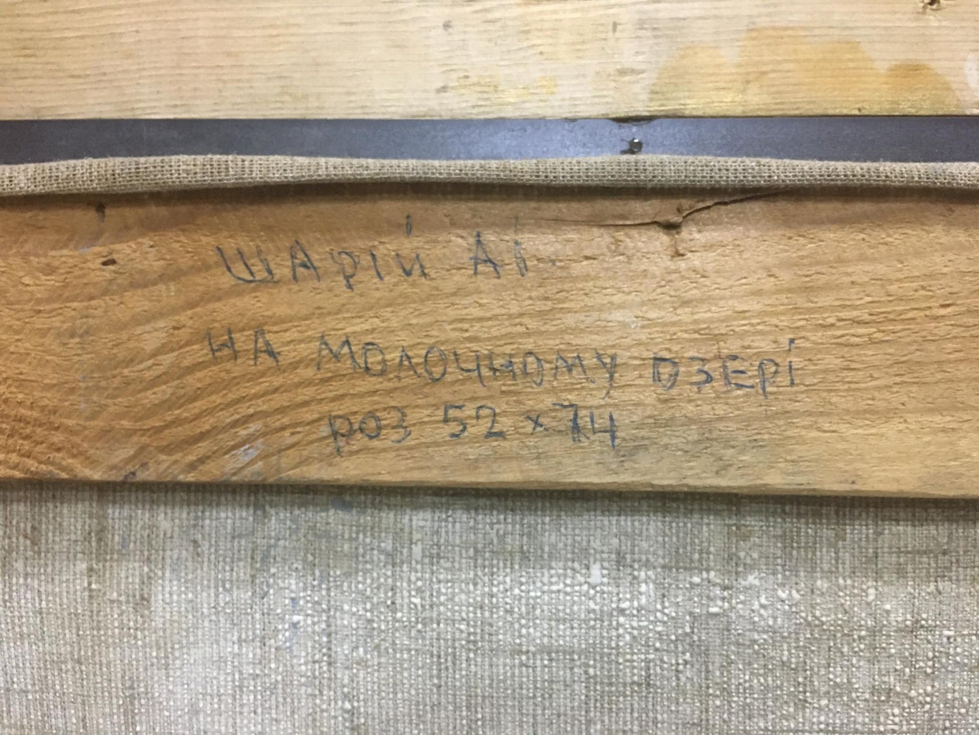 Back of Oil painting On the lake Shariy Anatoliy with handwritten inscription on light wooden stretcher bar