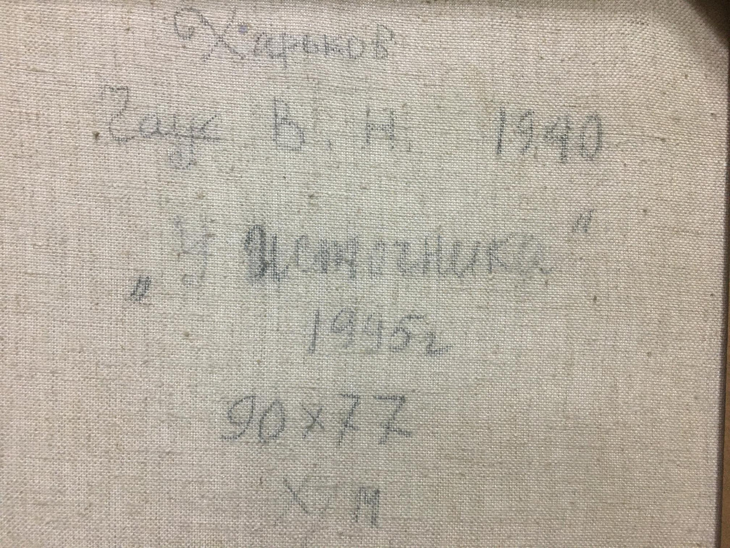 Back of off-white canvas for Oil painting At a lake by Chaus Victor Nikolaevich with faint Cyrillic text