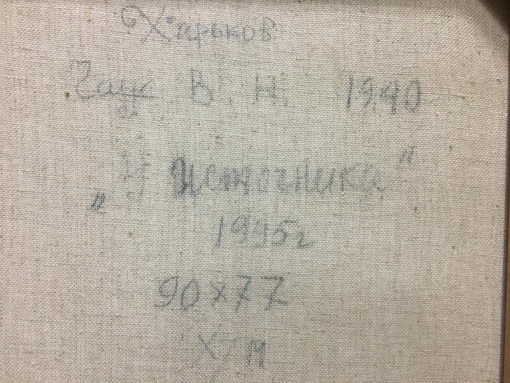 Back of off-white canvas for Oil painting At a lake by Chaus Victor Nikolaevich with faint Cyrillic text