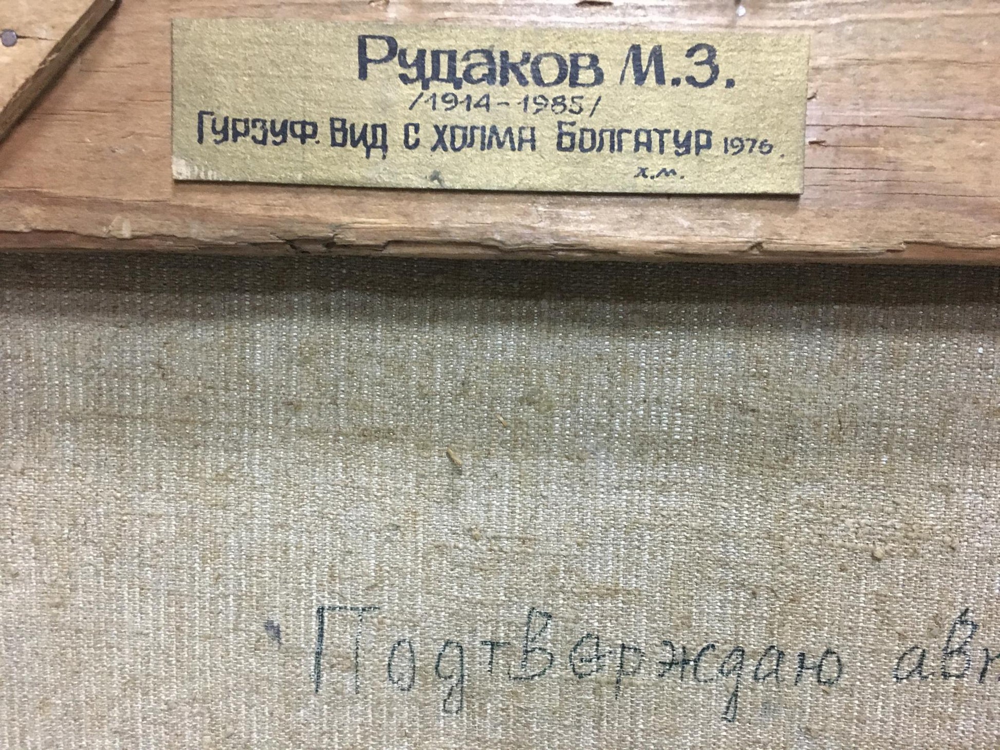 Back of Rudakov M.Z. oil painting with beige Cyrillic label on wood frame