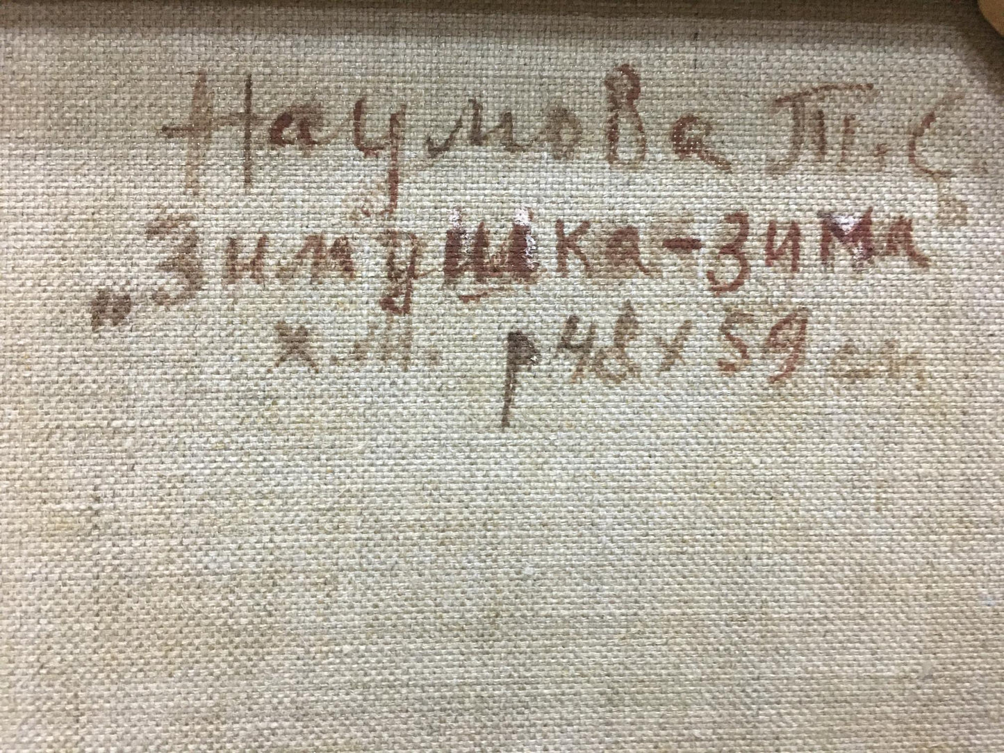 Back of Naumova Tamara Sergeevna oil painting with beige canvas and Cyrillic text