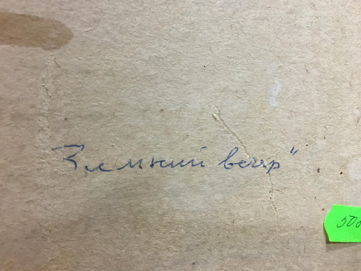 Back of Sergey Basov Winter fairy tale oil painting with handwritten signature
