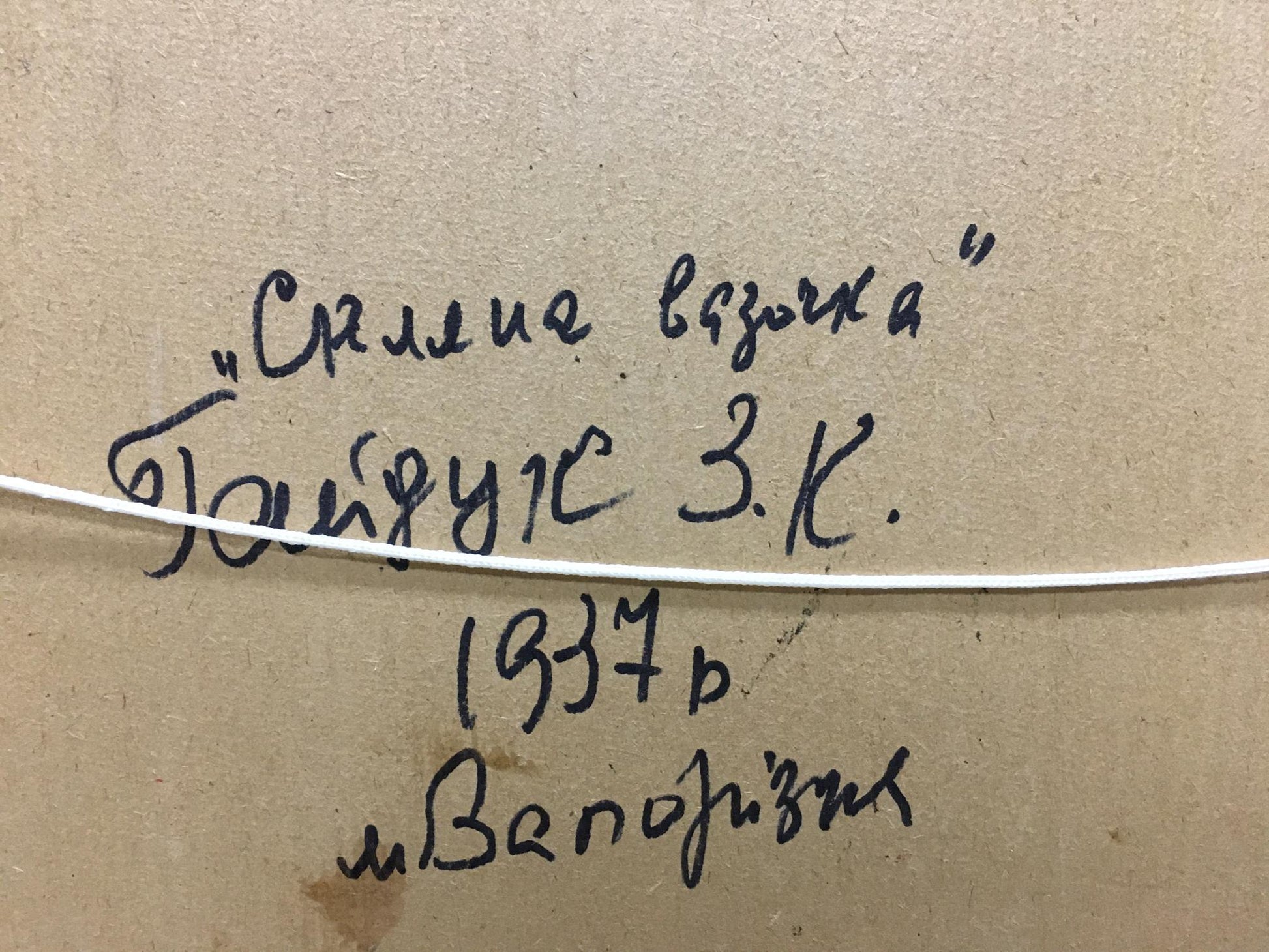Back of oil painting Thoughts on food by Gaiduk Zinaida Kirillovna: 1937 Cyrillic inscription on beige cardboard