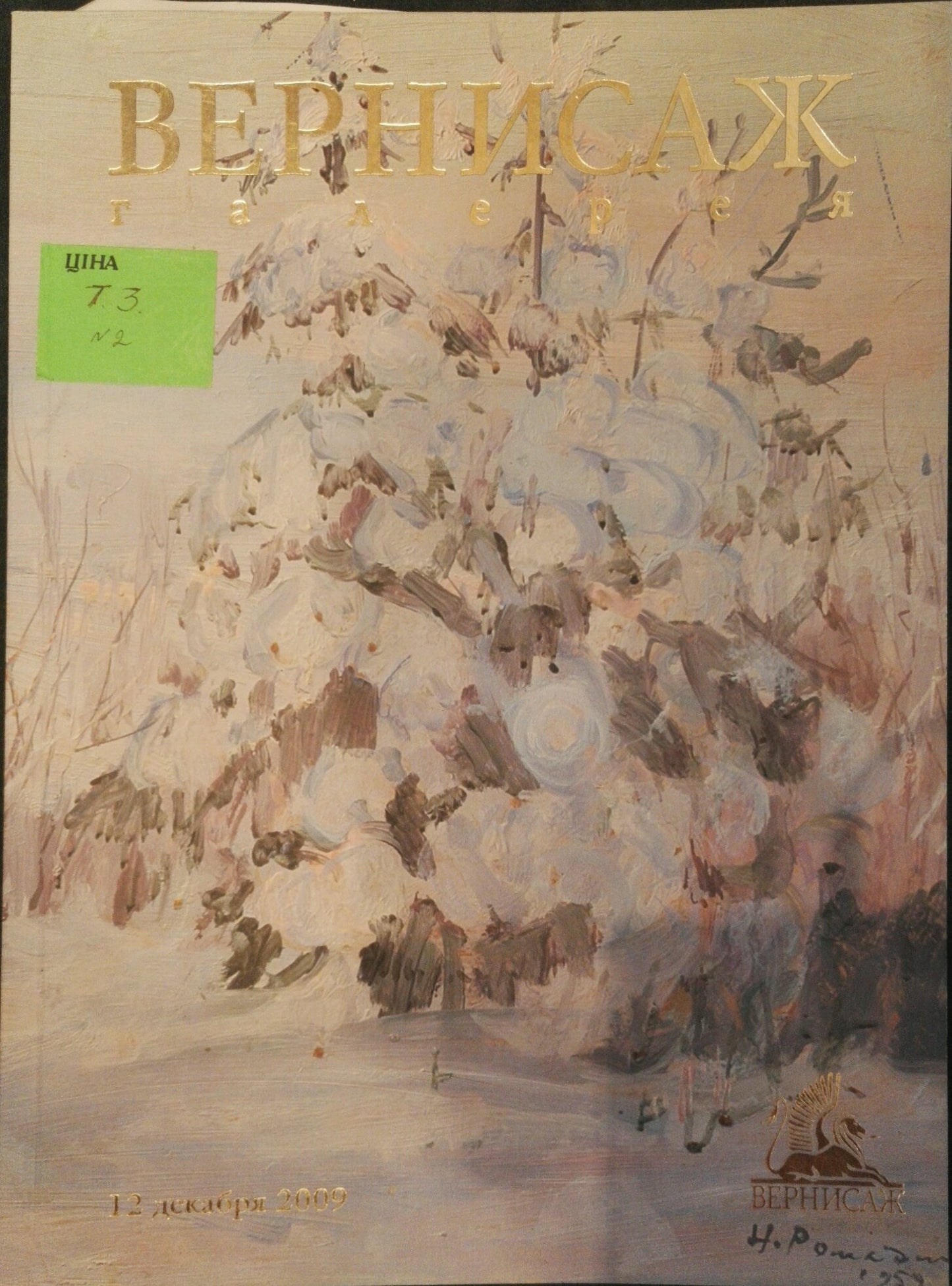 Cover of Ukrainian theater magazine Vernisazh with impressionistic oil painting Flowers Zorya by Galina Denisovna in muted earth tones