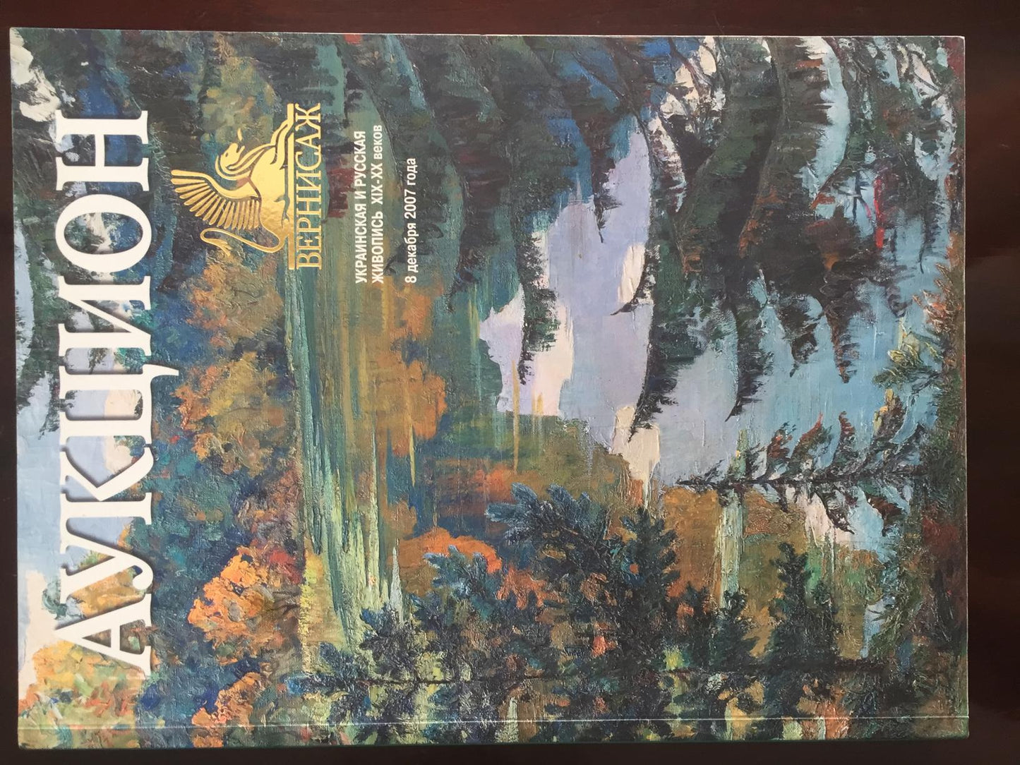 2007 R. auction catalog cover with abstract landscape by Dam Kolosovsky Georgy Sergeevich