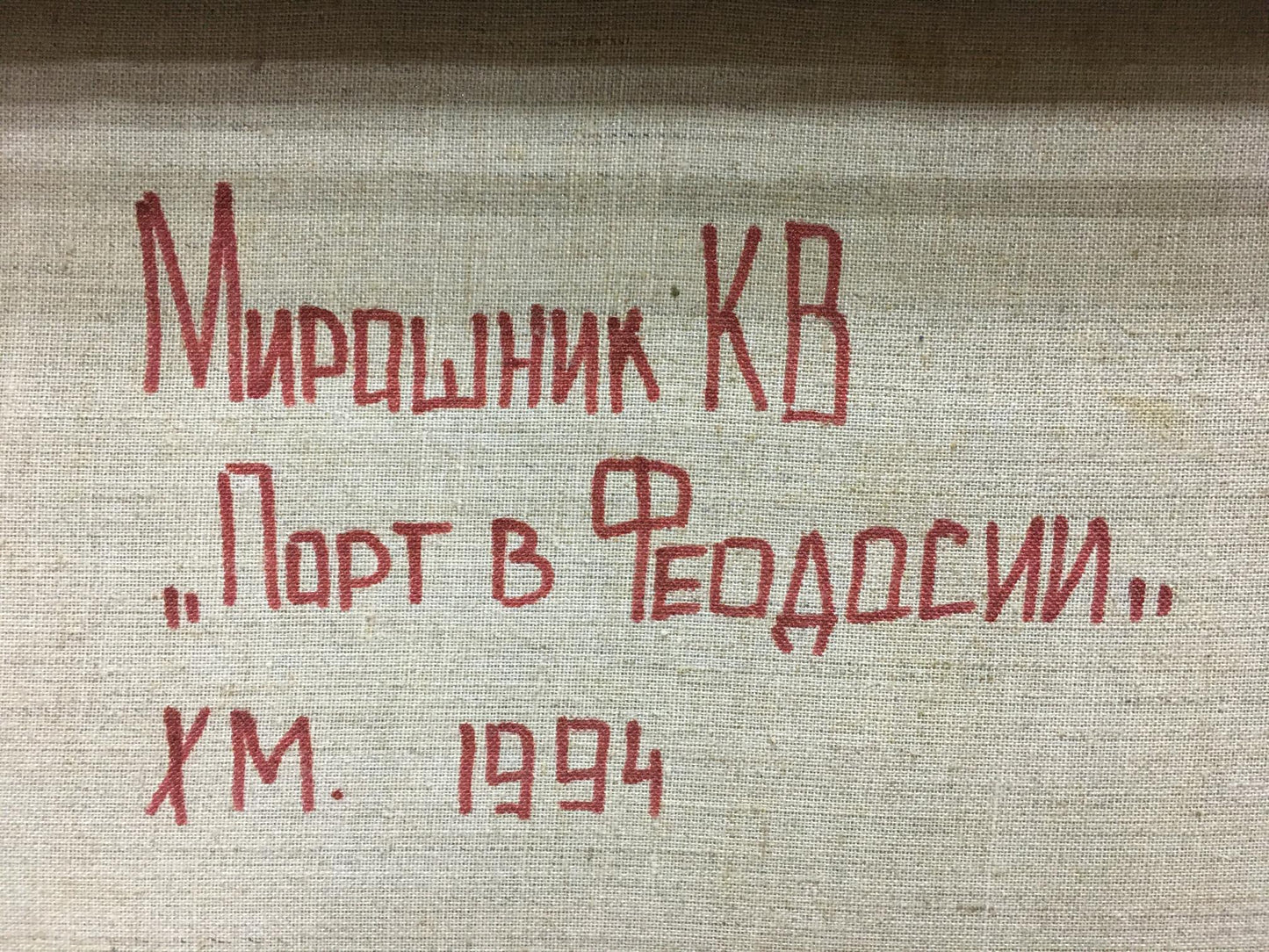 Red handwritten inscription on beige canvas of Miroshnik Konstantin oil painting