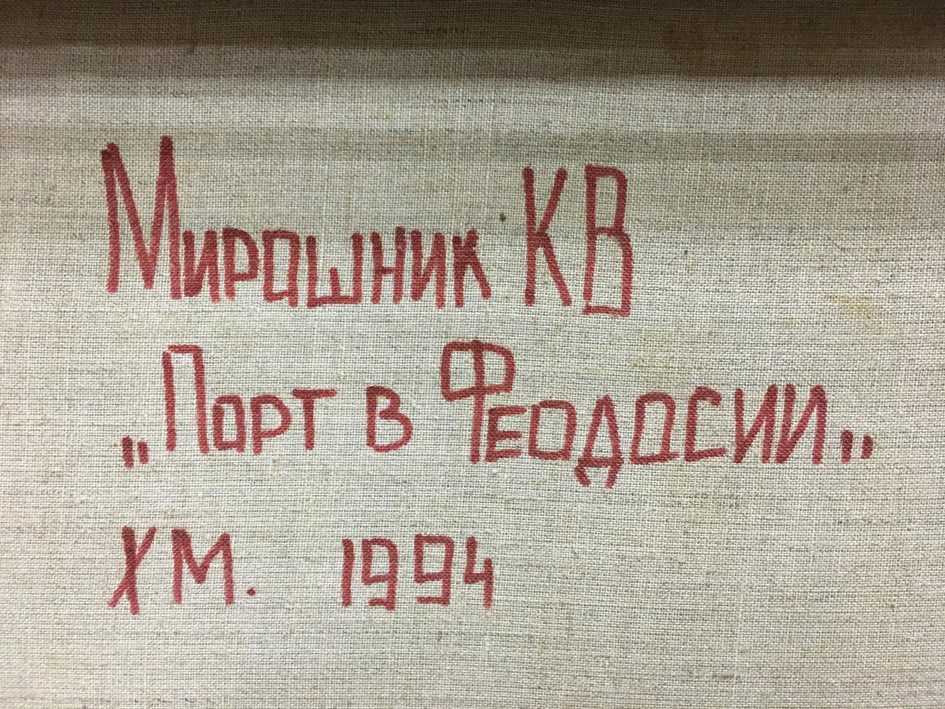 Red handwritten inscription on beige canvas of Miroshnik Konstantin oil painting