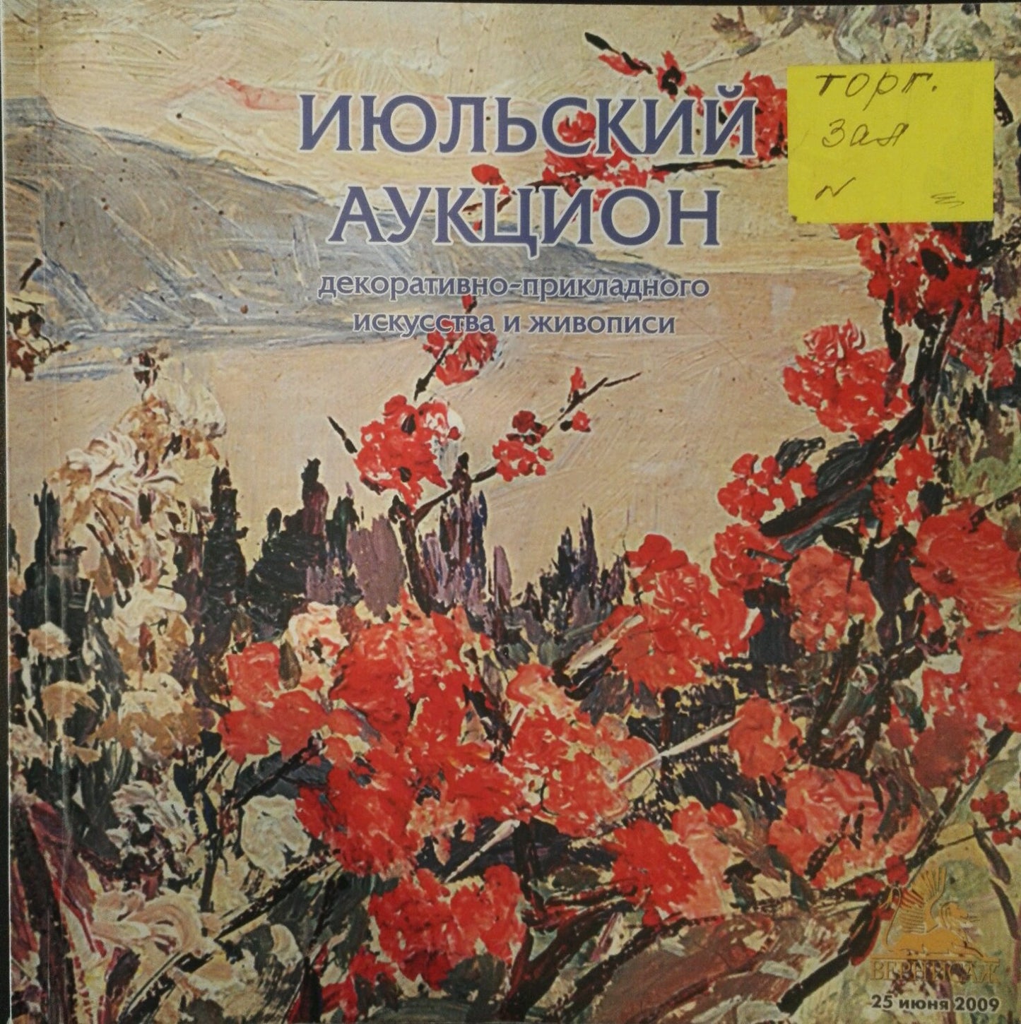 R. auction catalog cover with red blossoms, textured background, Cyrillic text, Levichev A. oil painting