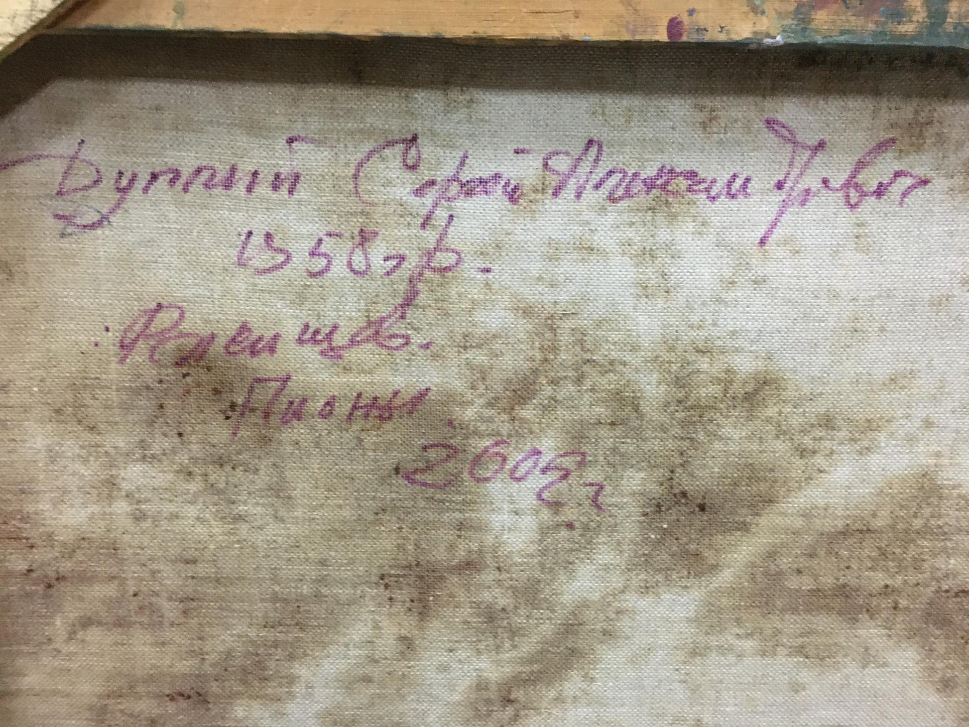 Back of Sergey Dupliy oil painting Flowers: weathered canvas with faded purple Cyrillic script