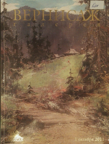 Vernisazh Galereya R. art magazine cover Oct 1 2011 with Strelov oil painting