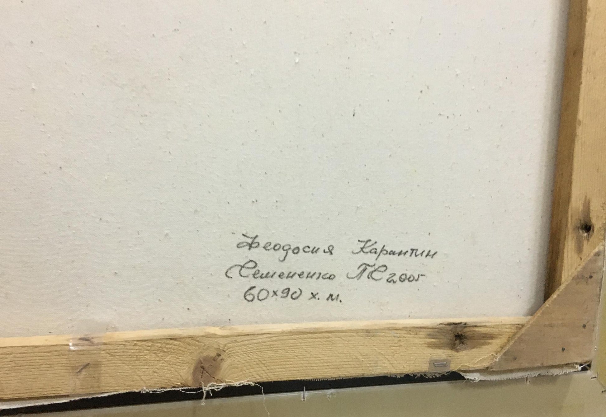 Back of framed oil painting The Yard by Semenenko P.S. with Cyrillic details