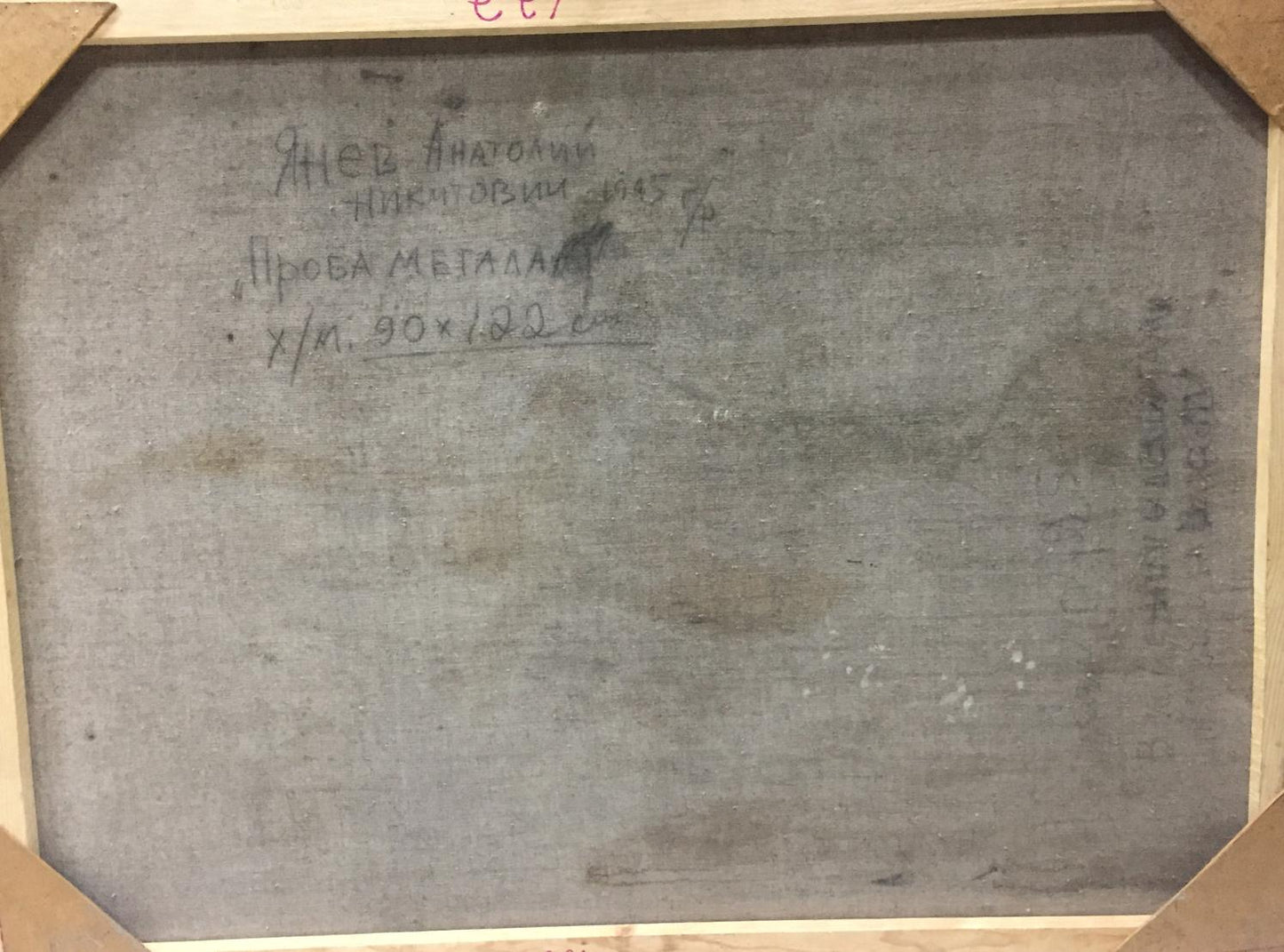 Back of framed oil painting by Anatoly Nikitovich Yanev with Cyrillic text on gray canvas