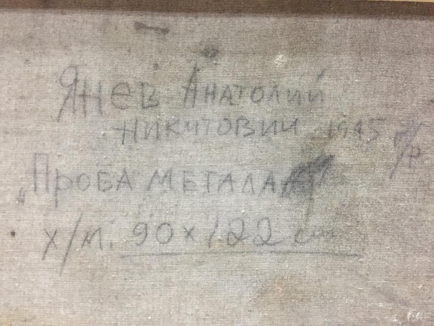 Handwritten signature by Anatoly Nikitovich Yanev on oil painting metal sample back