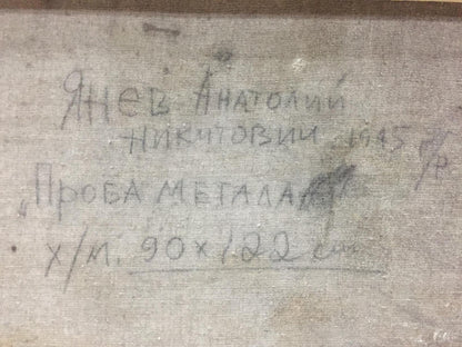Handwritten signature by Anatoly Nikitovich Yanev on oil painting metal sample back