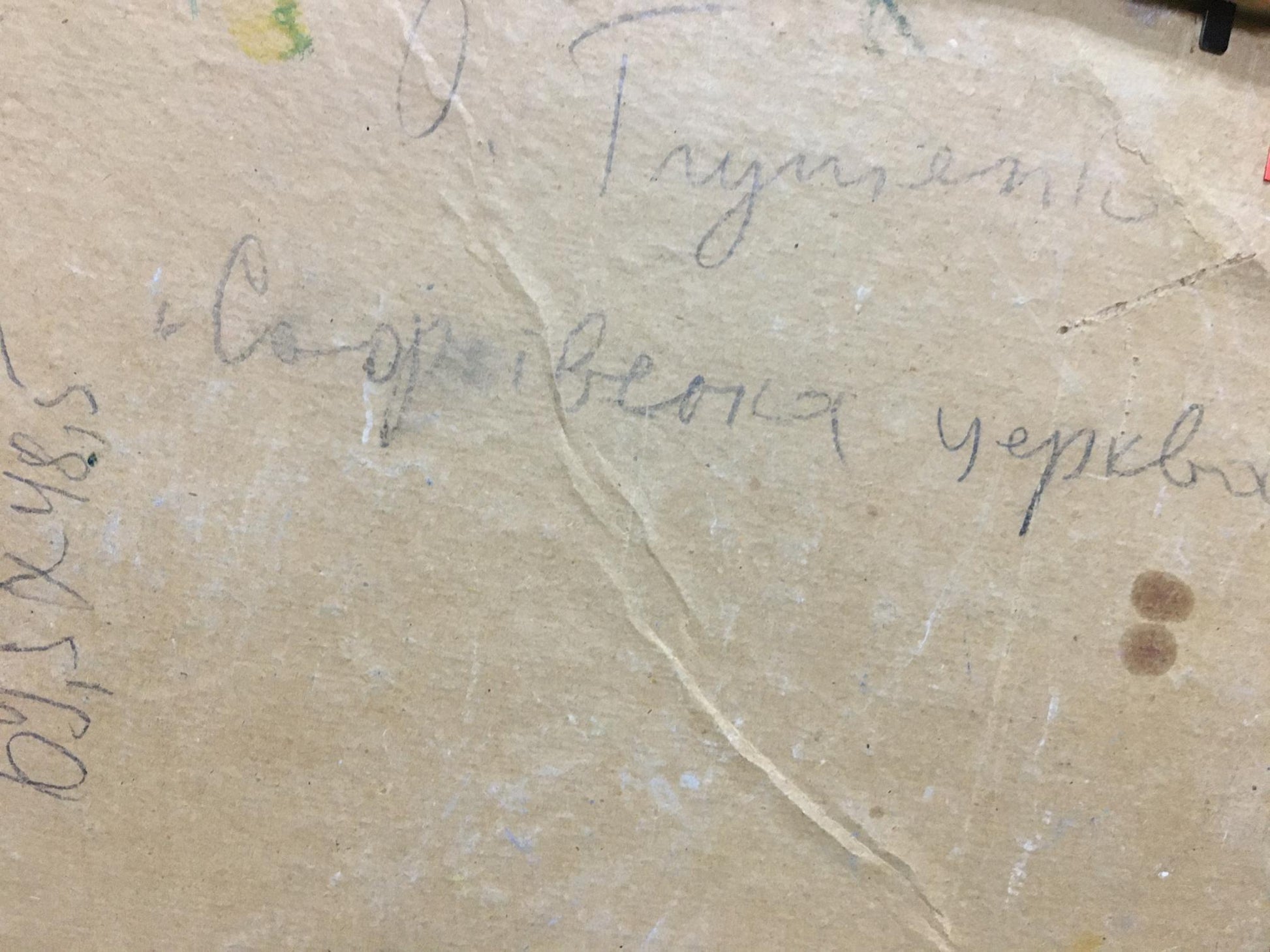 Back of Glushchenko oil painting with crinkled beige paper Cyrillic script