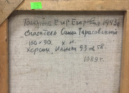 Back of Egor Tolkunov oil painting Lifeguard on a ship with handwritten inscription on gray fabric