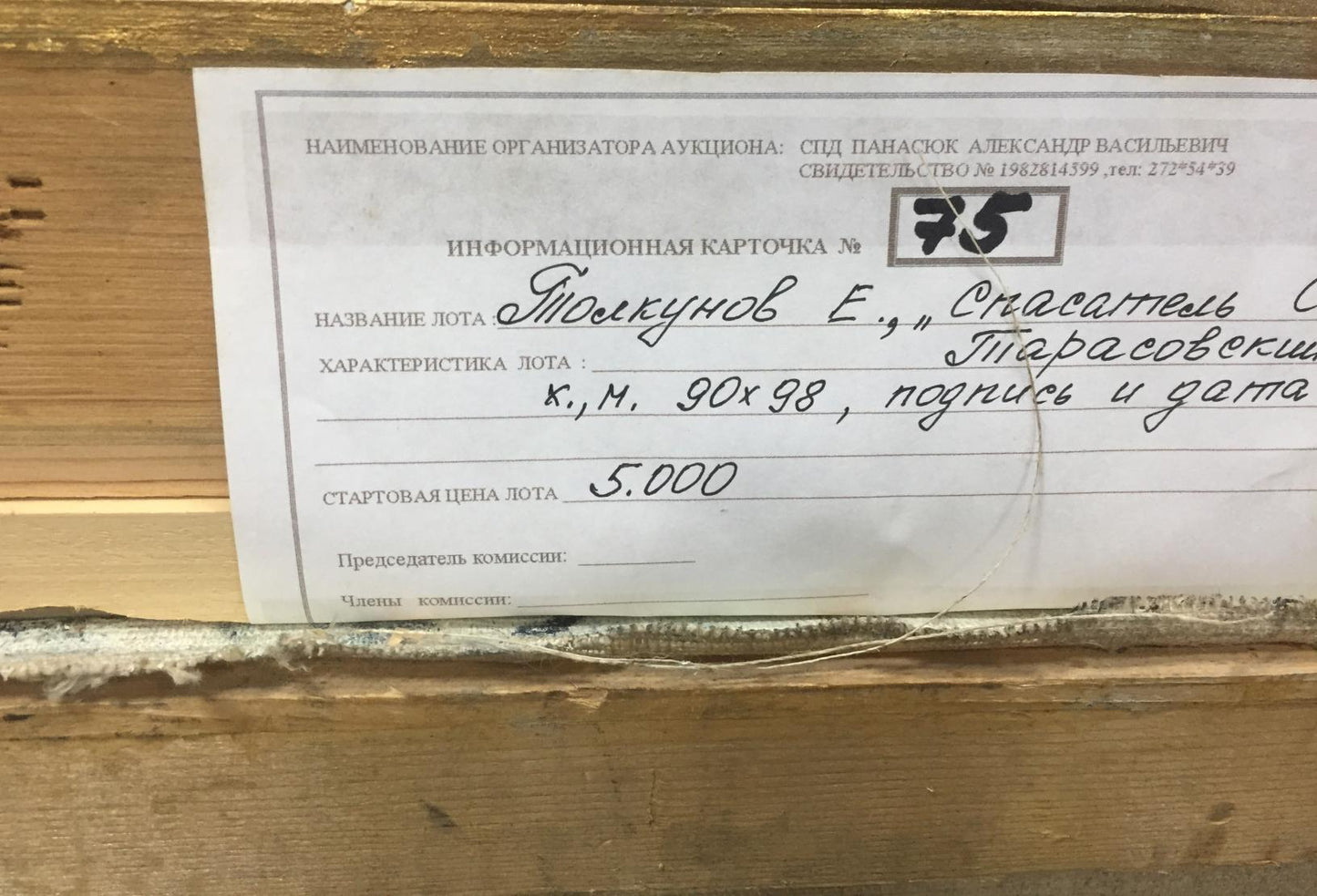 Back of Egor Tolkunov Lifeguard oil painting auction card with 75 lot number