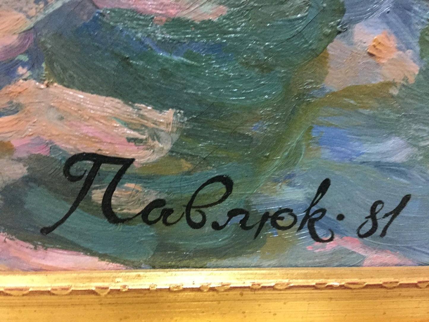 Black cursive signature Pavlov on back of oil painting Sails of our youth by Pavlyuk Georgy Nikolaevich