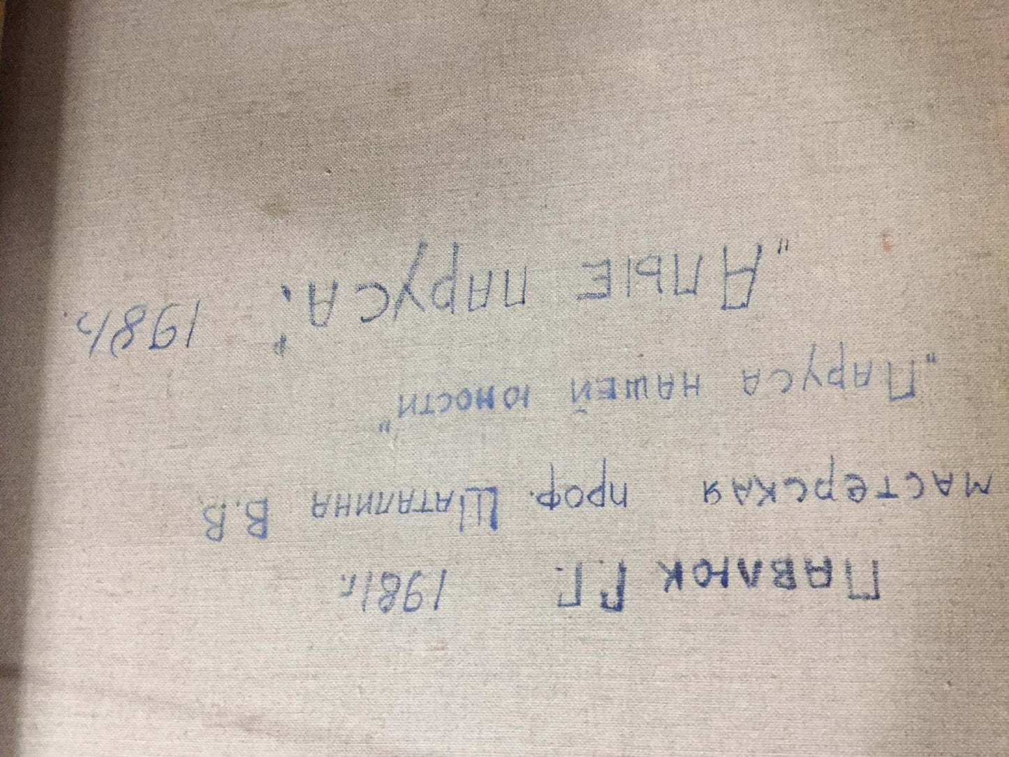 Faded beige book cover with blue Cyrillic text for Pavlyuk Georgy Nikolaevich oil painting